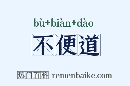 不便道是什么意思的图片